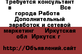 Требуется консультант в Oriflame Cosmetics  - Все города Работа » Дополнительный заработок и сетевой маркетинг   . Иркутская обл.,Иркутск г.